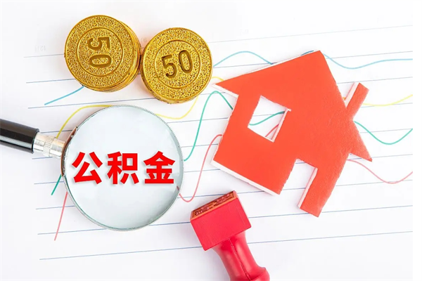 浚县离职后可以取公积金吗（离职后能取住房公积金吗）