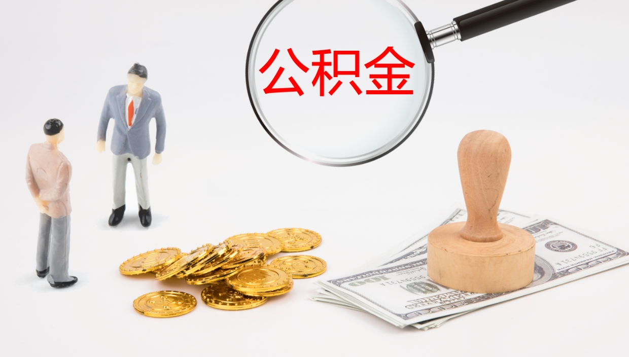 浚县公积金封存怎么取（公积金封存怎么取出来?）