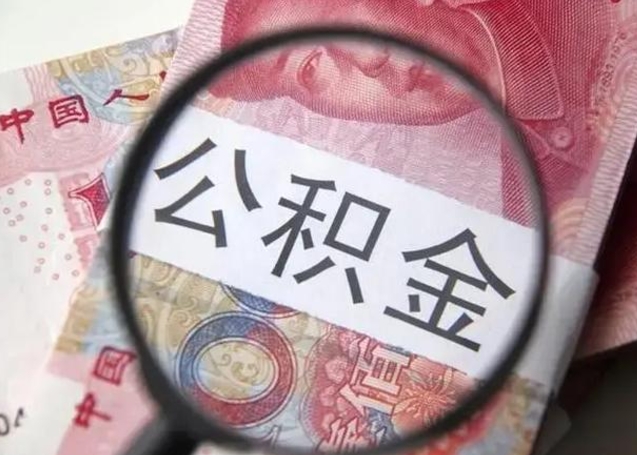 浚县急用如何提住房公积金（怎么提公积金）