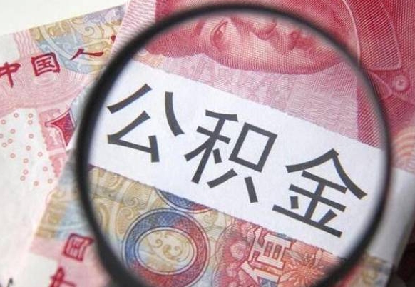 浚县公积金全取（全额取住房公积金）