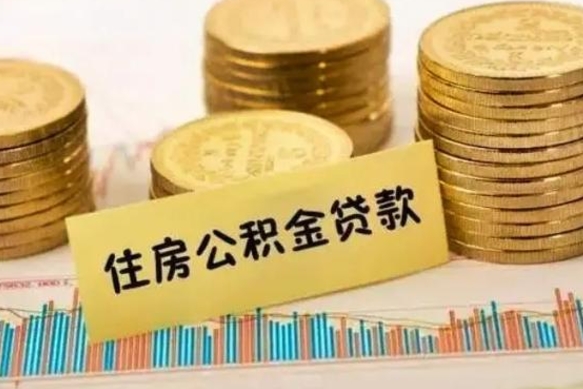 浚县离职了取住房公积金（离职了住房公积金提取）