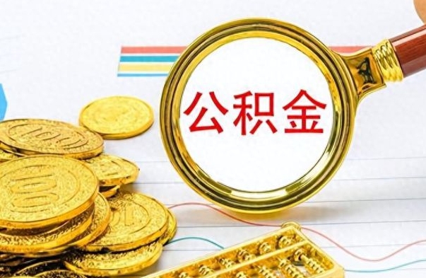 浚县封存公积金代取（封存公积金提取流程2021）